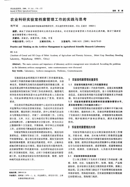 农业科研实验室档案管理工作的实践与思考