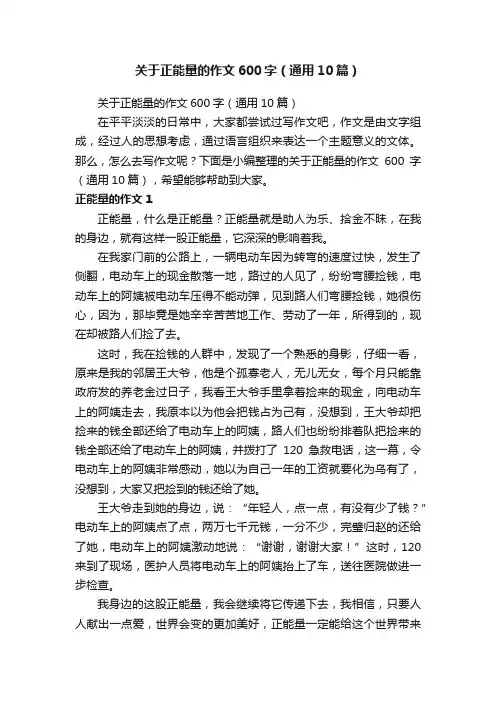 关于正能量的作文600字（通用10篇）
