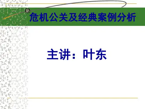 危机公关处理技巧53页