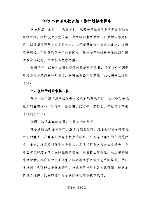 2023小学语文教研组工作计划标准样本(5篇)