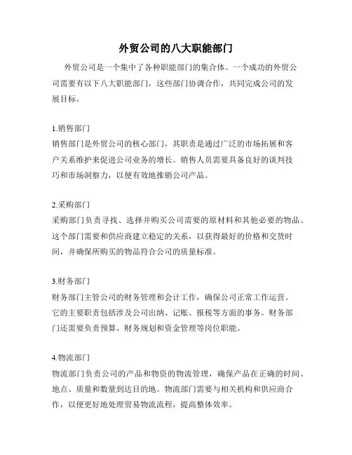 外贸公司的八大职能部门