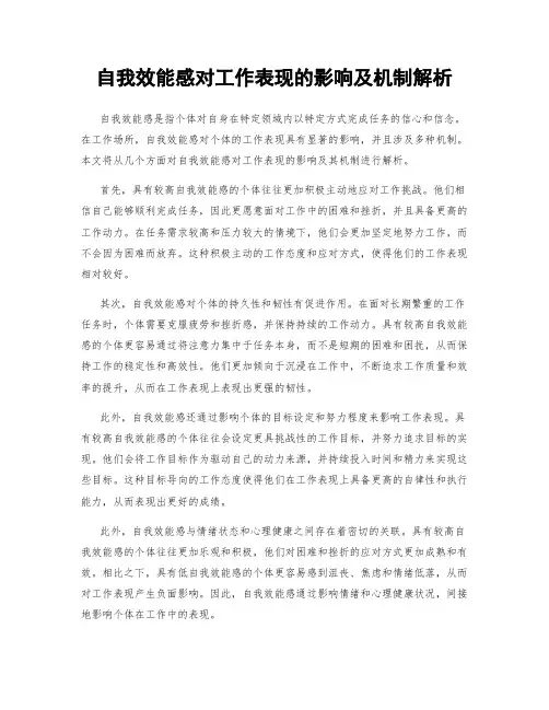 自我效能感对工作表现的影响及机制解析