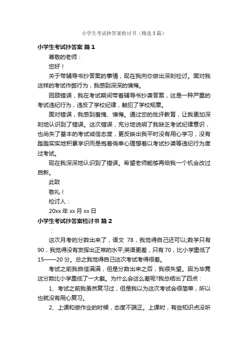 小学生考试抄答案检讨书（精选3篇）
