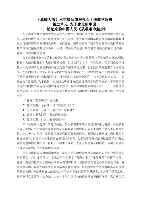 北师大版六年级品德与社会上册教学反思站起来的中国人民-从艰难中起步2