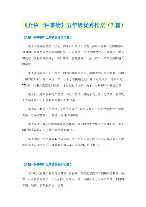 《介绍一种事物》五年级优秀作文(7篇)