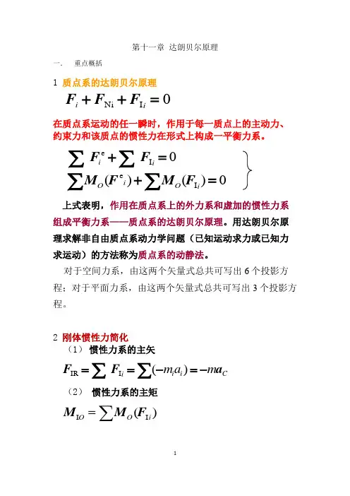 第11章达朗贝尔原理