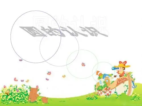 六年级数学《圆的认识》PPT课件不错