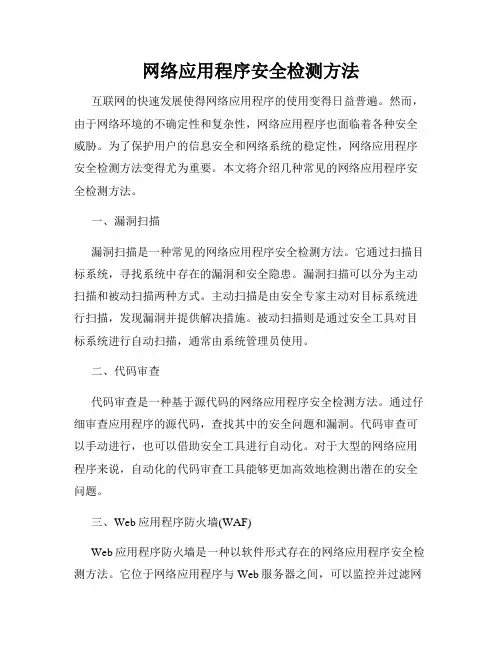 网络应用程序安全检测方法