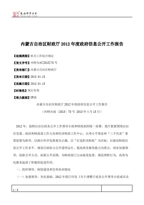 内蒙古自治区财政厅2012年度政府信息公开工作报告