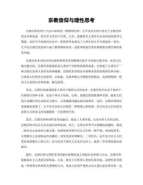 宗教信仰与理性思考