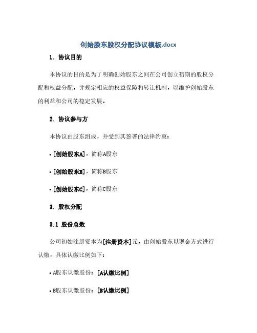 2023创始股东股权分配通用协议模板docx
