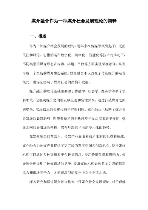 媒介融合作为一种媒介社会发展理论的阐释