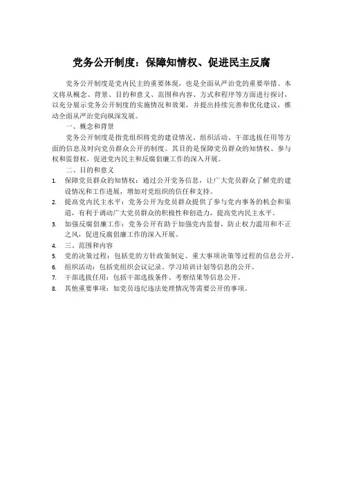 党务公开制度：保障知情权、促进民主反腐