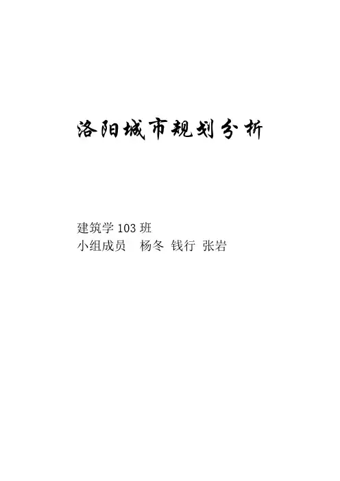 洛阳城市规划分析
