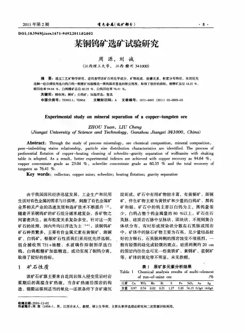 某铜钨矿选矿试验研究