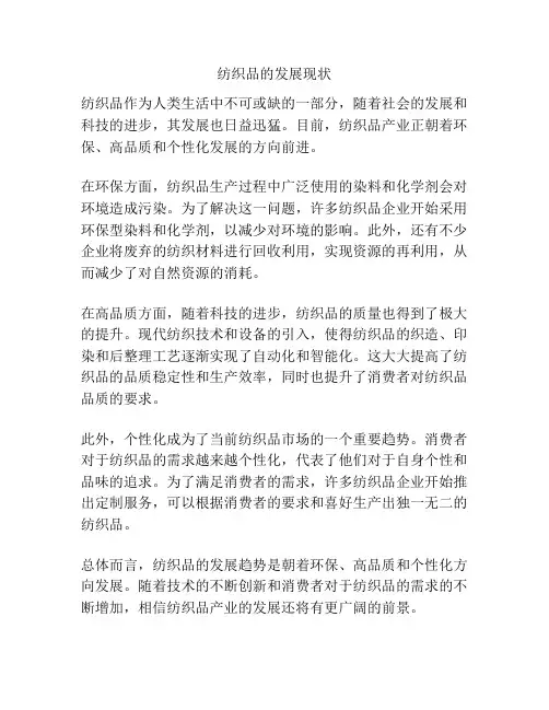 纺织品的发展现状