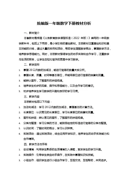 统编版一年级数学下册教材分析