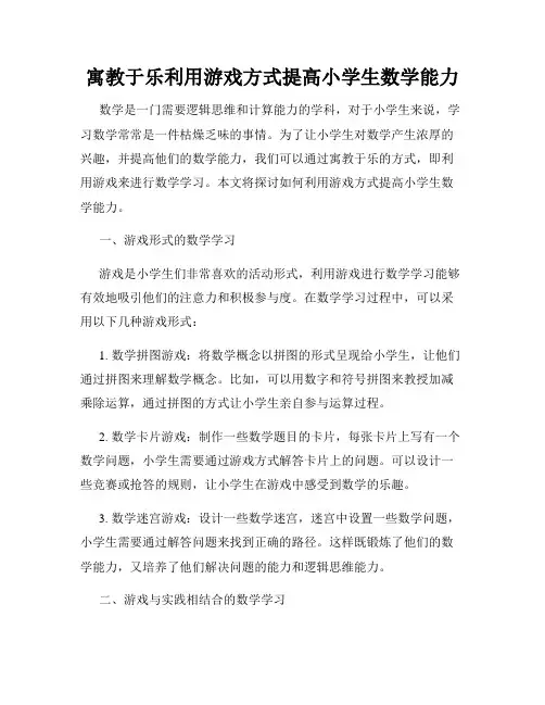 寓教于乐利用游戏方式提高小学生数学能力