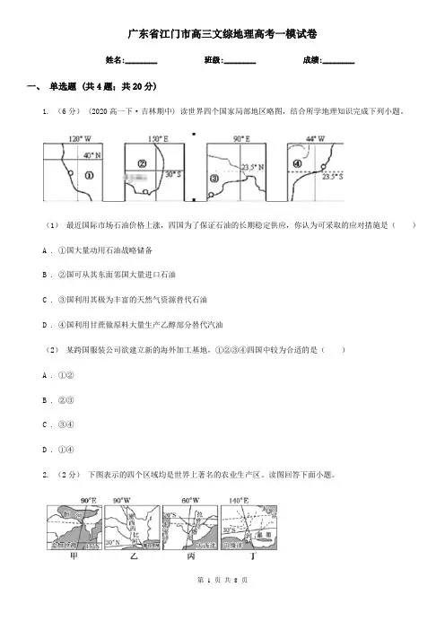 广东省江门市高三文综地理高考一模试卷