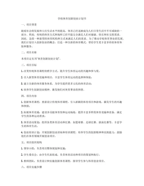 学校体育创新创业计划书