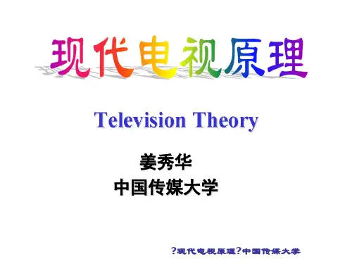 《现代电视原理》姜秀华 第0章