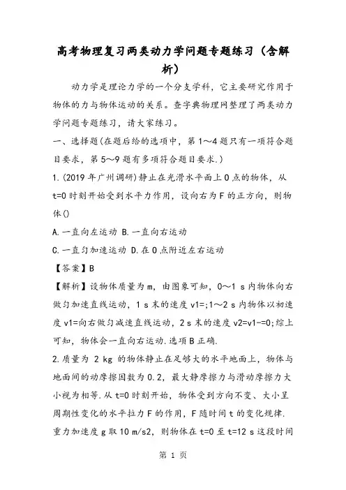 高考物理复习两类动力学问题专题练习(含解析)-最新教学文档