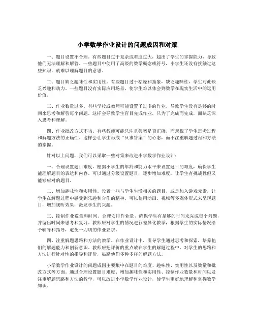小学数学作业设计的问题成因和对策