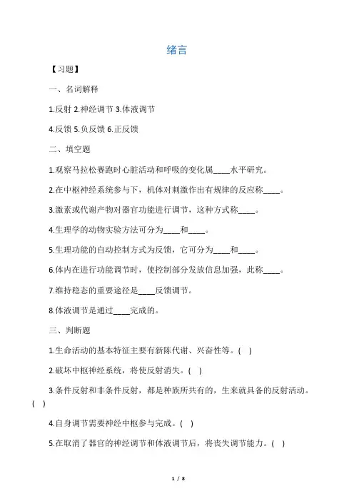 生理学第一章绪论习题及答案