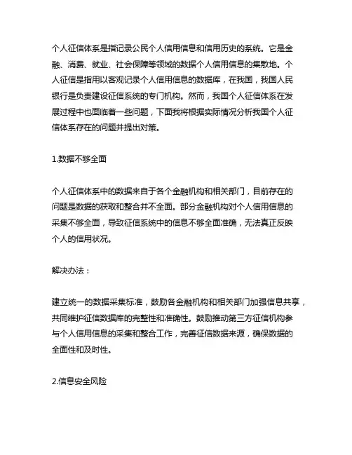 我国个人征信体系存在的问题和对策研究
