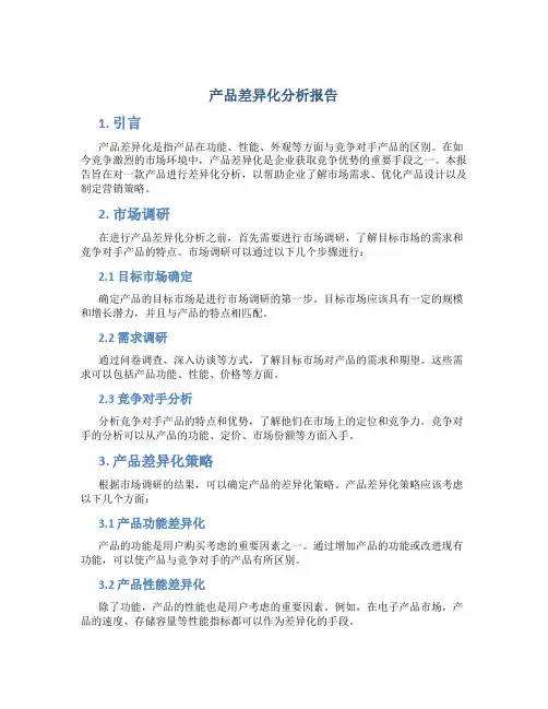 产品差异化分析报告
