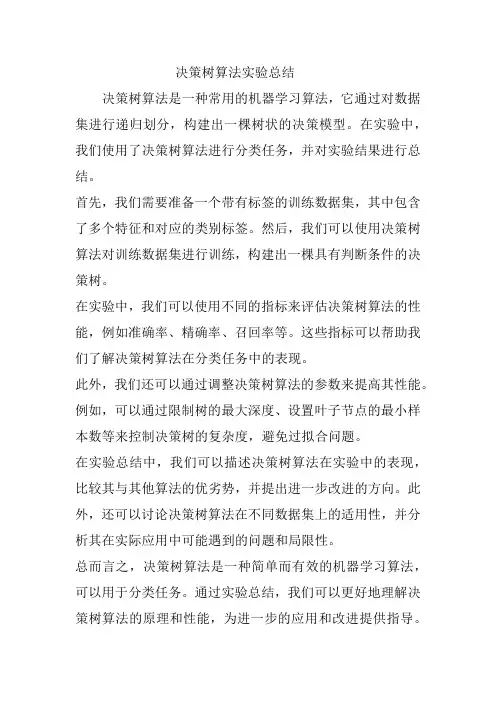 决策树算法实验总结