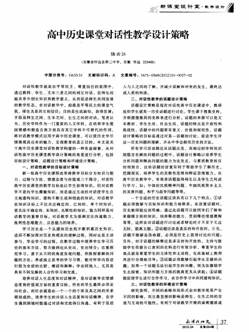 高中历史课堂对话性教学设计策略