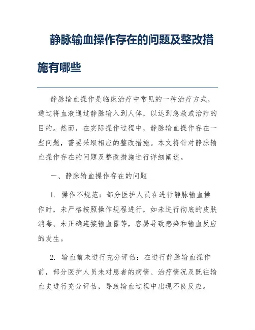 静脉输血操作存在的问题及整改措施有哪些