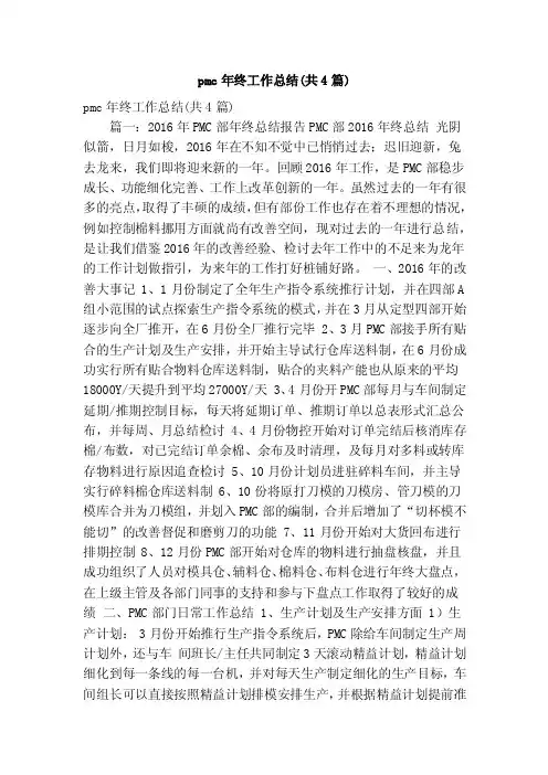 pmc年终工作总结（共4篇）（精简版）