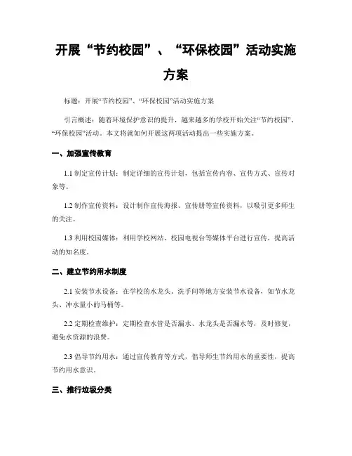 开展“节约校园”、“环保校园”活动实施方案