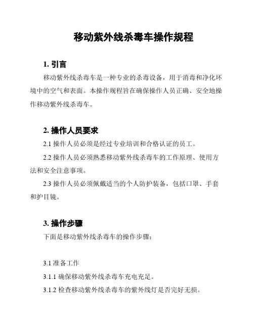 移动紫外线杀毒车操作规程