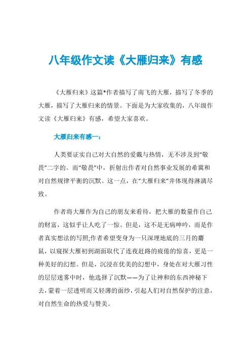 八年级作文读《大雁归来》有感