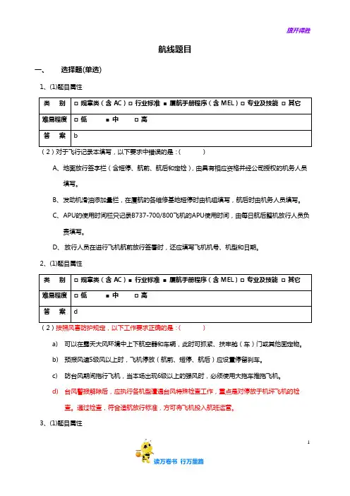 2.航线年检试题【民用航空器维修人员考试】