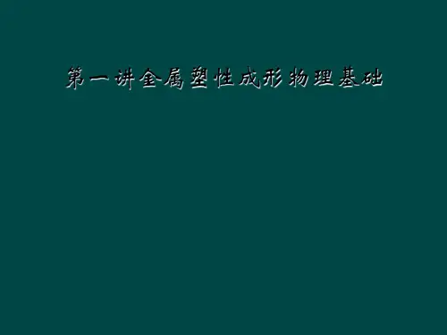 第一讲金属塑性成形物理基础