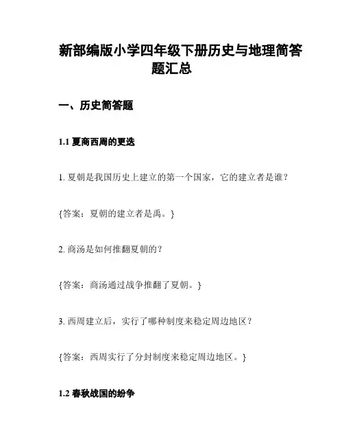 新部编版小学四年级下册历史与地理简答题汇总