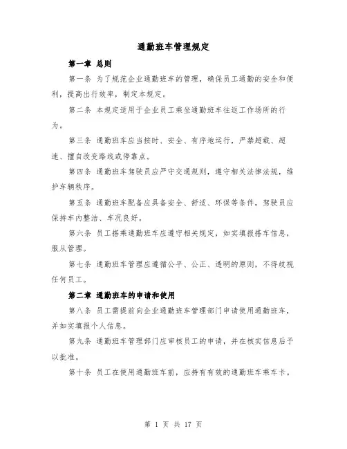 通勤班车管理规定（4篇）