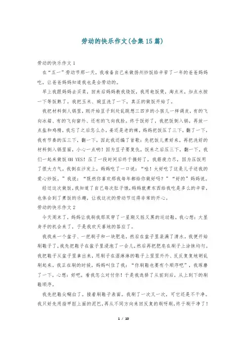 劳动的快乐作文(合集15篇)