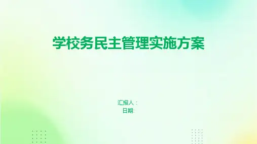 学校务民主管理实施方案