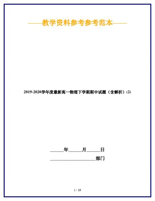 2019-2020学年度最新高一物理下学期期中试题(含解析)(2)