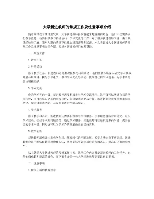 大学新进教师的常规工作及注意事项介绍