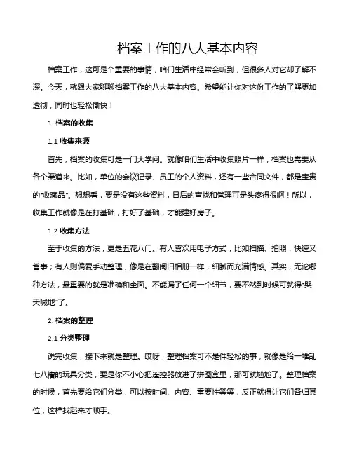 档案工作的八大基本内容