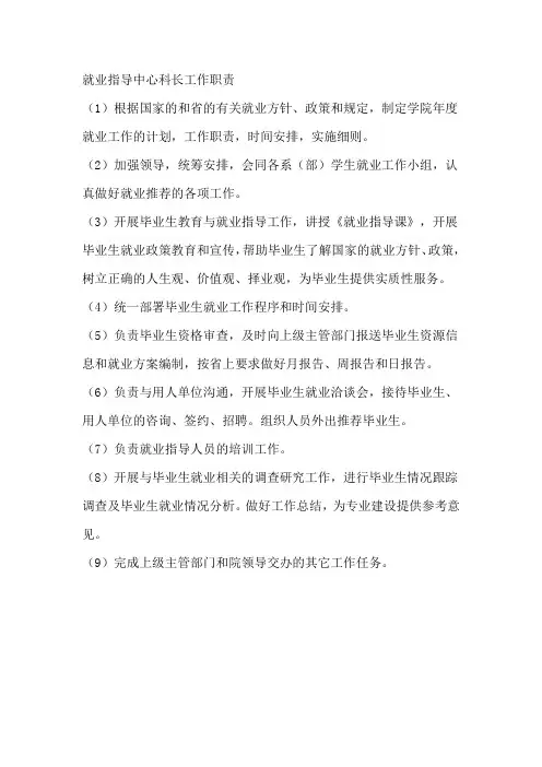 就业指导中心科长工作职责