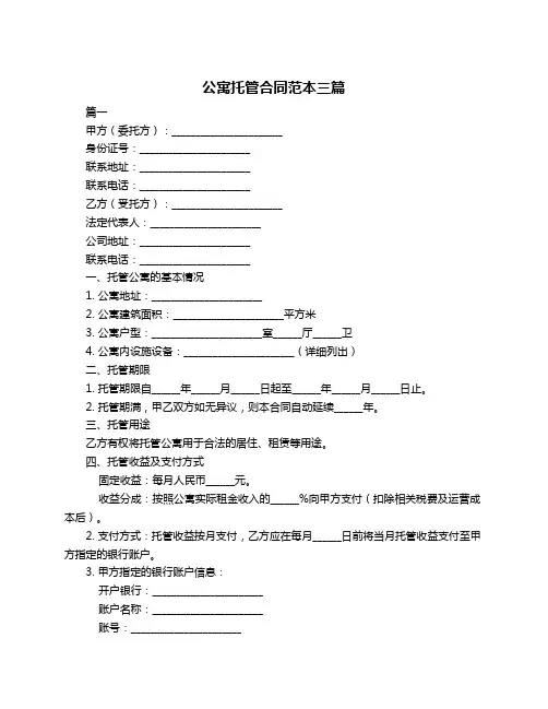 公寓托管合同范本三篇