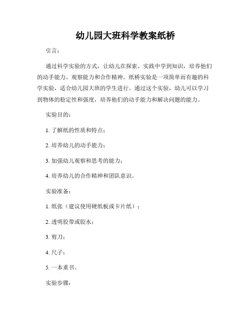 幼儿园大班科学教案纸桥