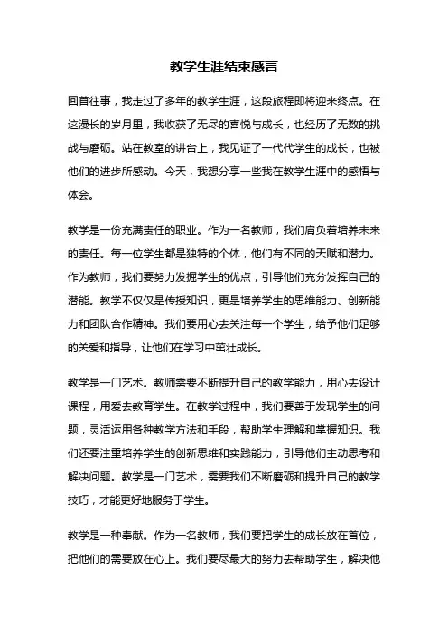 教学生涯结束感言